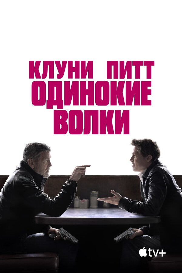 Одинокие волки сериал 2024 смотреть онлайн бесплатно в хорошем качестве HD
